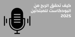 كيف تحقق الربح من البودكاست للمبتدئين 2025