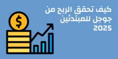 كيف تحقق الربح من جوجل للمبتدئين 2025