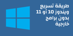 طريقة تسريع ويندوز 10 أو 11 بدون برامج خارجية