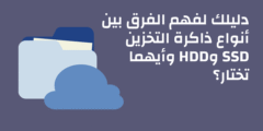 دليلك لفهم الفرق بين أنواع ذاكرة التخزين SSD وHDD وأيهما تختار؟