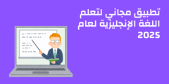 تطبيق مجاني لتعلم اللغة الإنجليزية لعام 2025